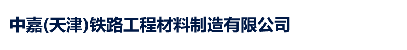 中嘉(天津)铁路工程材料制造有限公司