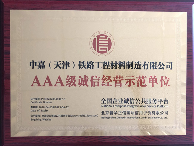 AAA级诚信经营示范单位